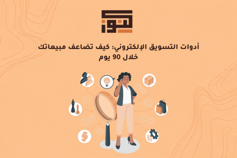 أدوات التسويق الإلكتروني: كيف تضاعف مبيعاتك خلال 90 يوم