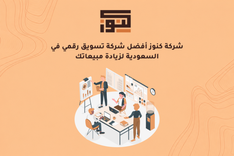 شركة كنوز أفضل شركة تسويق رقمي في السعودية لزيادة مبيعاتك