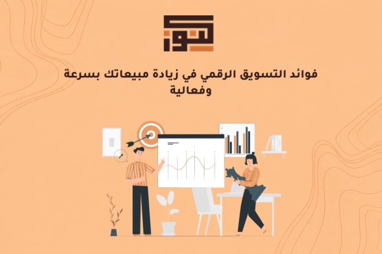 فوائد التسويق الرقمي في زيادة مبيعاتك بسرعة وفعالية