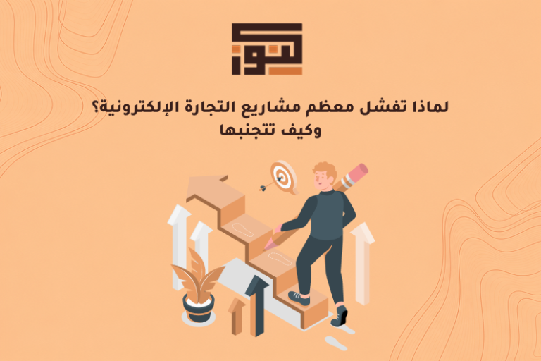 لماذا تفشل معظم مشاريع التجارة الإلكترونية؟ وكيف تتجنبها