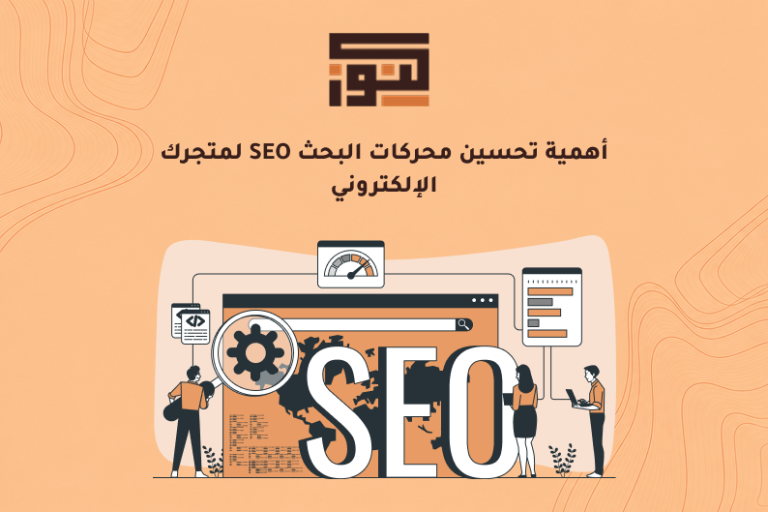 أهمية تحسين محركات البحث SEO لمتجرك الإلكتروني