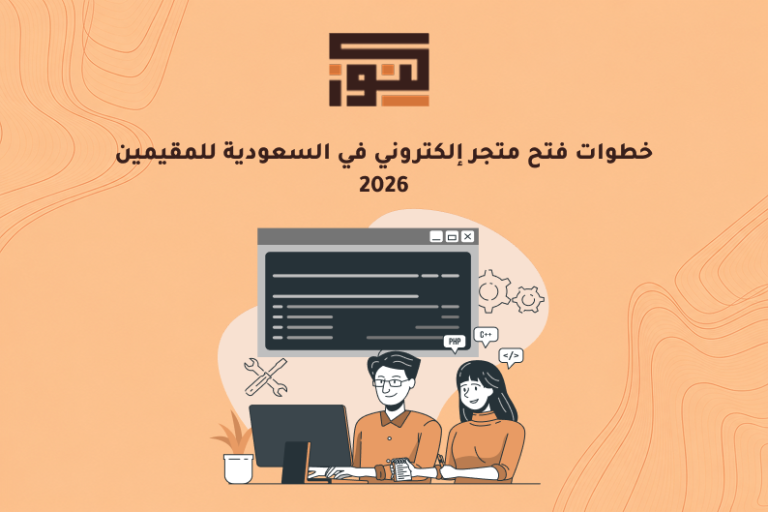 خطوات فتح متجر إلكتروني في السعودية للمقيمين 2026
