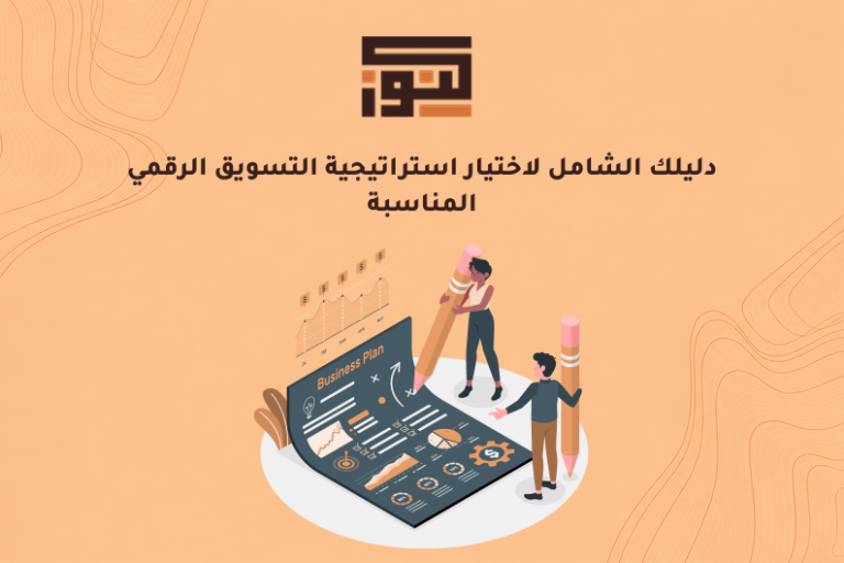 دليلك الشامل لاختيار استراتيجية التسويق الرقمي المناسبة
