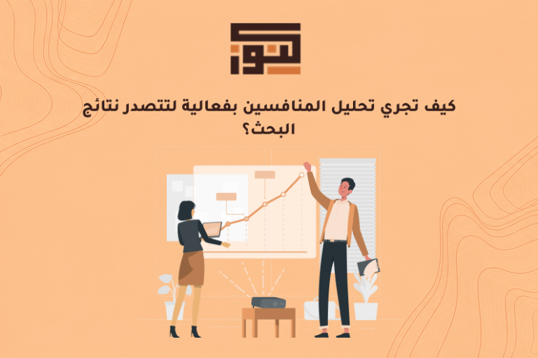 كيف تجري تحليل المنافسين بفعالية لتتصدر نتائج البحث؟