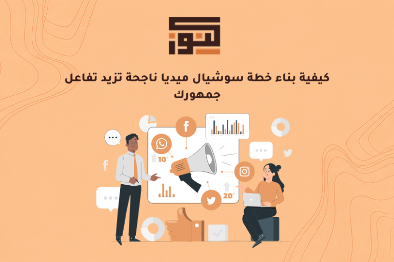 كيفية بناء خطة سوشيال ميديا ناجحة تزيد تفاعل جمهورك