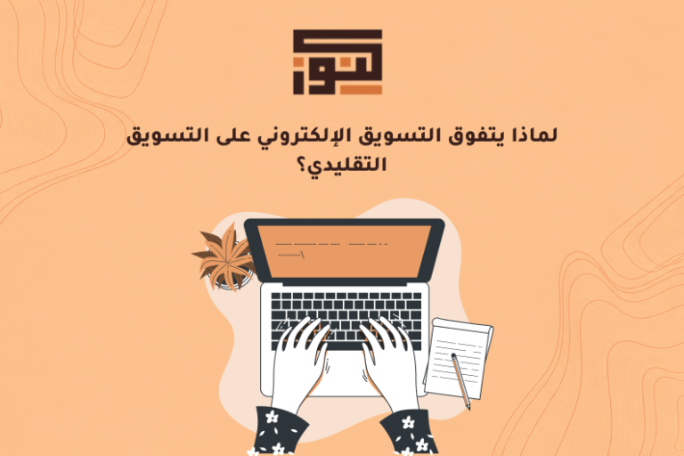 لماذا يتفوق التسويق الإلكتروني على التسويق التقليدي؟