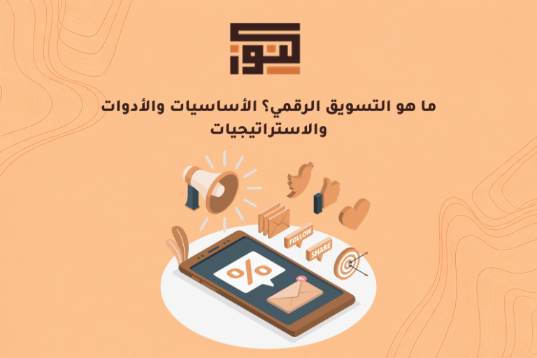 ما هو التسويق الرقمي؟ الأساسيات والأدوات والاستراتيجيات