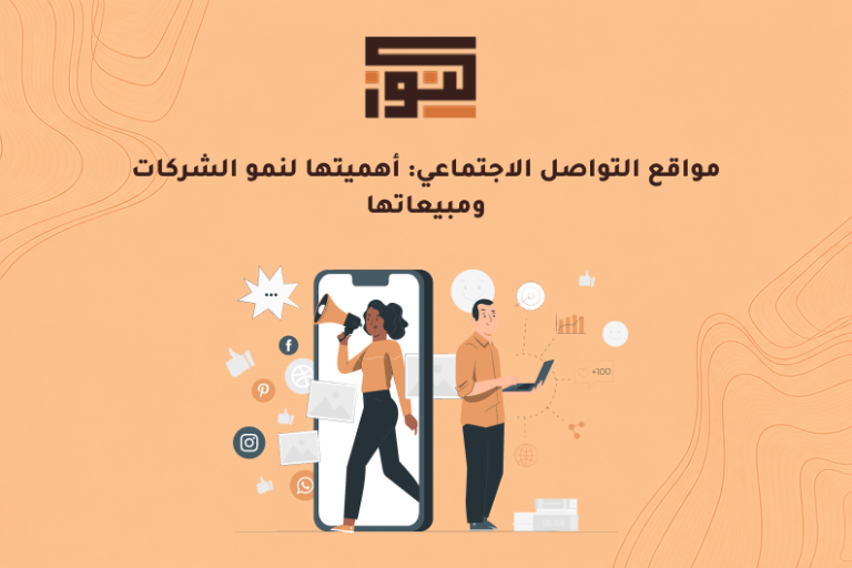 مواقع التواصل الاجتماعي: أهميتها لنمو الشركات ومبيعاتها
