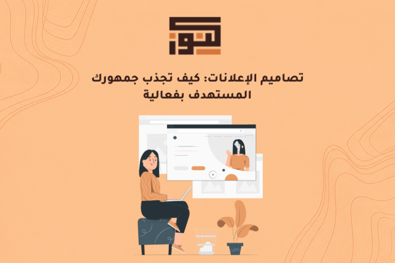 تصاميم الإعلانات: كيف تجذب جمهورك المستهدف بفعالية