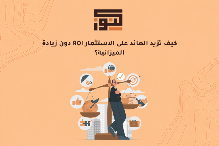 كيف تزيد العائد على الاستثمار ROI دون زيادة الميزانية؟